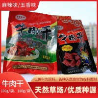 山陽(yáng)縣嶺南牛肉180g/袋 麻辣味、五香味牛肉干休閑小食